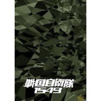 戦国自衛隊1549 DTS特別装備版【初回限定生産】 [DVD] | ぐるぐる王国DS ヤフー店