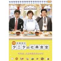 体脂肪計タニタの社員食堂 [DVD] | ぐるぐる王国DS ヤフー店
