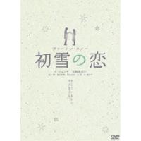 初雪の恋 ヴァージン・スノー スペシャル・エディション【通常版】 [DVD] | ぐるぐる王国DS ヤフー店