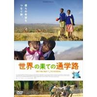 世界の果ての通学路 [DVD] | ぐるぐる王国DS ヤフー店