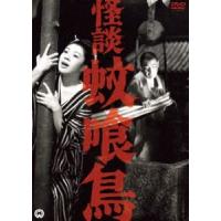 怪談 蚊喰鳥（1961） [DVD] | ぐるぐる王国DS ヤフー店