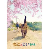 ねことじいちゃん DVD豪華版 [DVD] | ぐるぐる王国DS ヤフー店