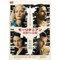 モーリタニアン 黒塗りの記録 [DVD] | ぐるぐる王国DS ヤフー店