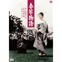 春琴物語 [DVD] | ぐるぐる王国DS ヤフー店