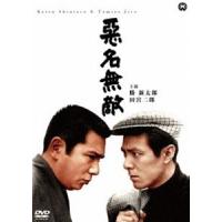 悪名無敵 [DVD] | ぐるぐる王国DS ヤフー店