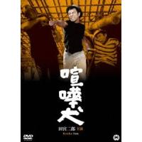 喧嘩犬 [DVD] | ぐるぐる王国DS ヤフー店