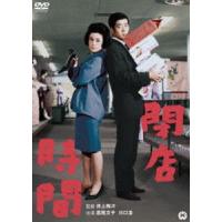 閉店時間 [DVD] | ぐるぐる王国DS ヤフー店