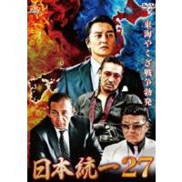 日本統一27 [DVD] | ぐるぐる王国DS ヤフー店
