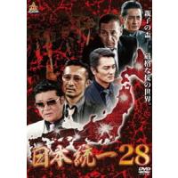 日本統一28 [DVD] | ぐるぐる王国DS ヤフー店
