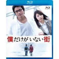 僕だけがいない街 Blu-ray スタンダードエディション [Blu-ray] | ぐるぐる王国DS ヤフー店