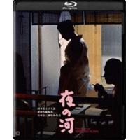 夜の河 4K デジタル修復版 [Blu-ray] | ぐるぐる王国DS ヤフー店