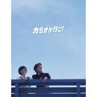 カラオケ行こ! Blu-ray豪華版 [Blu-ray] | ぐるぐる王国DS ヤフー店