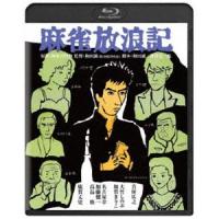 麻雀放浪記 角川映画 THE BEST [Blu-ray] | ぐるぐる王国DS ヤフー店