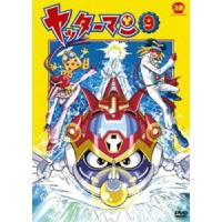 ヤッターマン 9 [DVD] | ぐるぐる王国DS ヤフー店