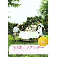 60歳のラブレター [DVD] | ぐるぐる王国DS ヤフー店