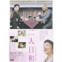 二人日和 [DVD] | ぐるぐる王国DS ヤフー店