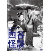 木下惠介生誕100年 新釈 四谷怪談（前・後篇） [DVD] | ぐるぐる王国DS ヤフー店