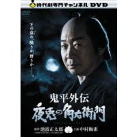 鬼平外伝 夜兎の角右衛門 [DVD] | ぐるぐる王国DS ヤフー店