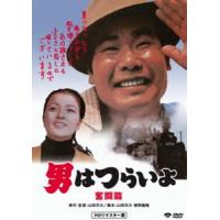 男はつらいよ 奮闘篇 [DVD] | ぐるぐる王国DS ヤフー店