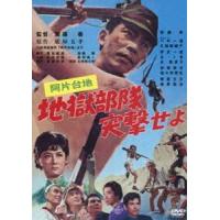 あの頃映画 松竹DVDコレクション 阿片台地 地獄部隊突撃せよ [DVD] | ぐるぐる王国DS ヤフー店