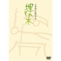 埋もれ木 [DVD] | ぐるぐる王国DS ヤフー店