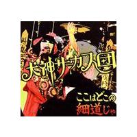 犬神サーカス団 / ここはどこの細道じゃ（CD＋DVD） [CD] | ぐるぐる王国DS ヤフー店