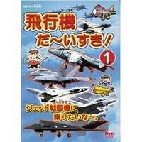 はたらく車別冊 飛行機 だ〜いすき! 1 ジェット戦闘機に乗りたいな [DVD] | ぐるぐる王国DS ヤフー店