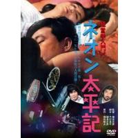 経営学入門より ネオン太平記 [DVD] | ぐるぐる王国DS ヤフー店