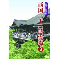 観音巡礼 西国三十三所霊場 3 [DVD] | ぐるぐる王国DS ヤフー店
