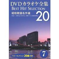 DVDカラオケ全集 「Best Hit Selection 20」 7 昭和歌謡名作選 [DVD] | ぐるぐる王国DS ヤフー店