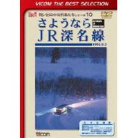 ビコムベストセレクション さようならJR深名線 1995.9.3 [DVD] | ぐるぐる王国DS ヤフー店