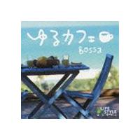 ゆるカフェ〜ボッサ [CD] | ぐるぐる王国DS ヤフー店