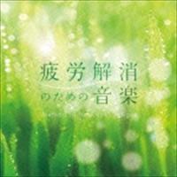 疲労解消のための音楽 メンタル・フィジック・シリーズ [CD] | ぐるぐる王国DS ヤフー店