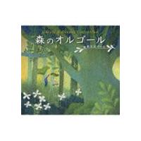 森のオルゴール〜ジブリ＆ディズニー・コレクション／α波オルゴール [CD] | ぐるぐる王国DS ヤフー店