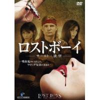 ロストボーイ サースト：欲望 [DVD] | ぐるぐる王国DS ヤフー店