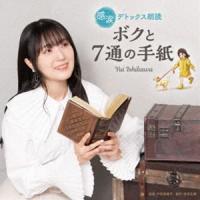 石川由依 / 感涙デトックス朗読「ボクと7通の手紙」 [CD] | ぐるぐる王国DS ヤフー店