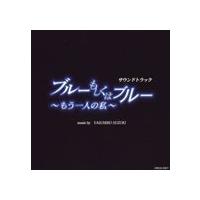 (オリジナル・サウンドトラック) ブルーもしくはブルー 〜もう一人の私〜 サウンドトラック [CD] | ぐるぐる王国DS ヤフー店