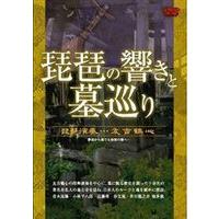 琵琶の響きと墓巡り [DVD] | ぐるぐる王国DS ヤフー店