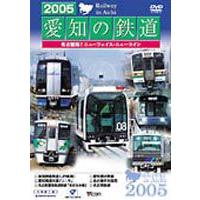 2005愛知の鉄道 [DVD] | ぐるぐる王国DS ヤフー店