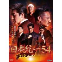 日本統一54 [DVD] | ぐるぐる王国DS ヤフー店