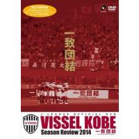 ヴィッセル神戸シーズンレビュー2014 一致団結 [DVD] | ぐるぐる王国DS ヤフー店