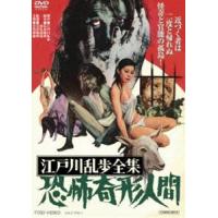 江戸川乱歩全集 恐怖奇形人間 [DVD] | ぐるぐる王国DS ヤフー店