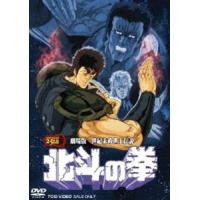 劇場版 世紀末救世主伝説 北斗の拳 [DVD] | ぐるぐる王国DS ヤフー店