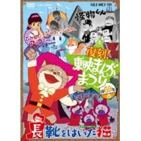 復刻!東映まんがまつり 1969年春 [DVD] | ぐるぐる王国DS ヤフー店