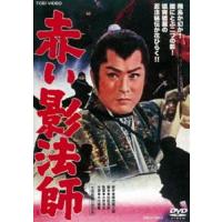 赤い影法師 [DVD] | ぐるぐる王国DS ヤフー店