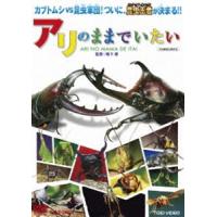 アリのままでいたい [DVD] | ぐるぐる王国DS ヤフー店