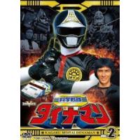 科学戦隊ダイナマン VOL.2 [DVD] | ぐるぐる王国DS ヤフー店
