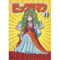 ビックリマン VOL.11 [DVD] | ぐるぐる王国DS ヤフー店