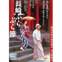 長崎ぶらぶら節 [DVD] | ぐるぐる王国DS ヤフー店