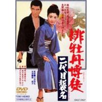 緋牡丹博徒 二代目襲名（期間限定） ※再発売 [DVD] | ぐるぐる王国DS ヤフー店